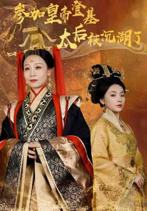参加皇帝登基，太后被沉湖了（41集全） - 海之城短剧