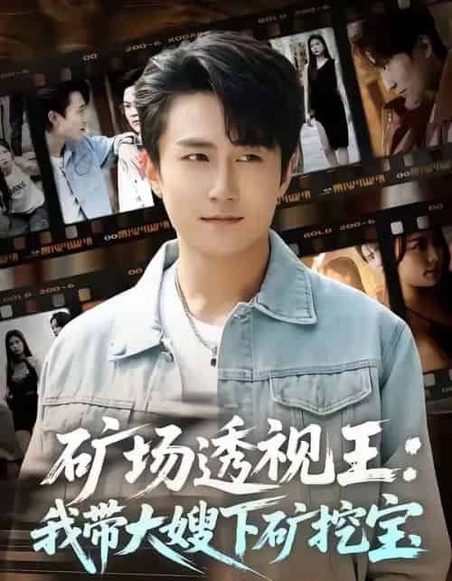 矿场透视王：我带大嫂下矿挖宝（80集全）丛嘉琪＆王也-海之城短剧项目