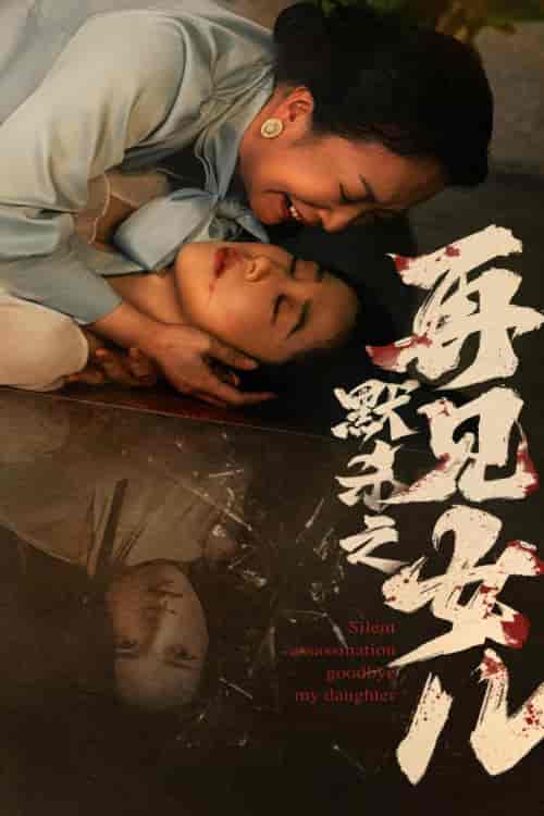 默杀之再见女儿（45集）张启璇 - 海之城短剧