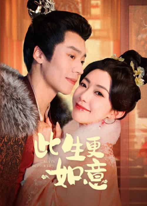 此生更如意（148集全）蔡欣洋＆赵佳 - 海之城短剧