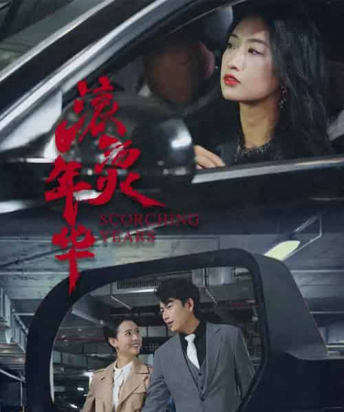 滚烫年华（91集） - 海之城短剧