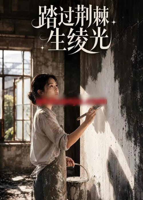 踏过荆棘生绫光（15集全）AI短剧-海之城短剧项目