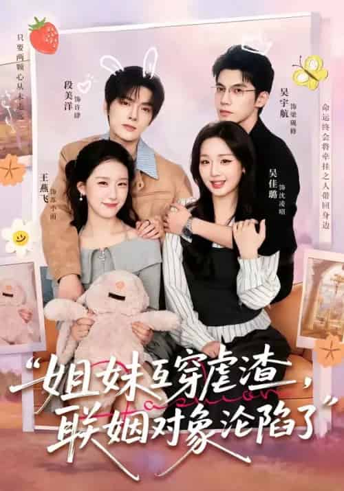 姐妹互穿虐渣，联姻对象沦陷了（79集全）吴宇航＆吴佳璐＆段美洋＆王燕飞-海之城短剧项目