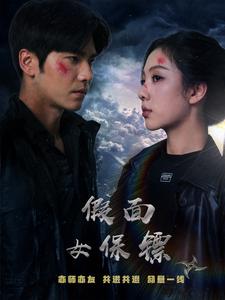 假面女保镖（70集）王奕然＆朱茉颜 - 海之城短剧
