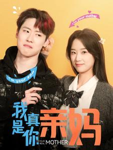 我真是你亲妈（90集）王小亿 - 海之城短剧