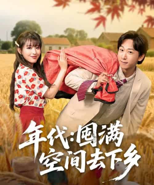 年代囤满空间去下乡（69集）李星辰＆啾啾-海之城短剧项目