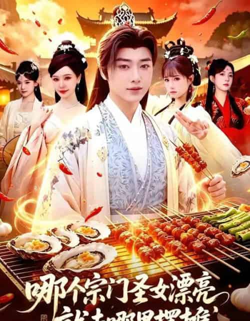 哪个宗门圣女漂亮，就去哪里摆摊（83集全）辛一＆柳正-海之城短剧项目