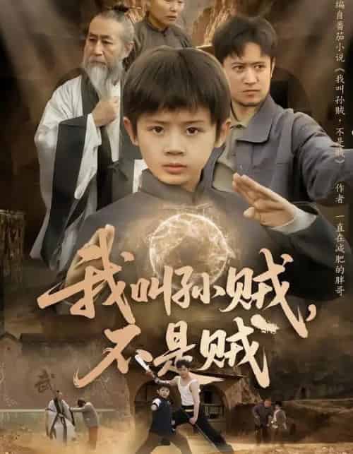 我叫孙贼，不是贼（80集全）林宸毅＆乔亚梅＆焦梓豪-海之城短剧项目