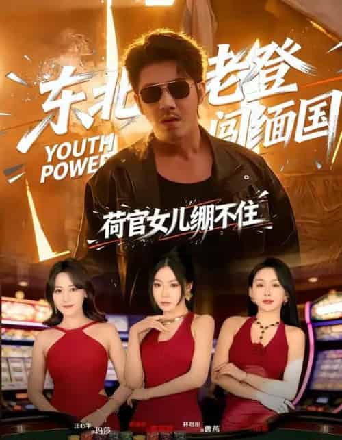 东北老登闯缅国，荷官女儿绷不住（80集全）谢海青＆林思彤-海之城短剧项目