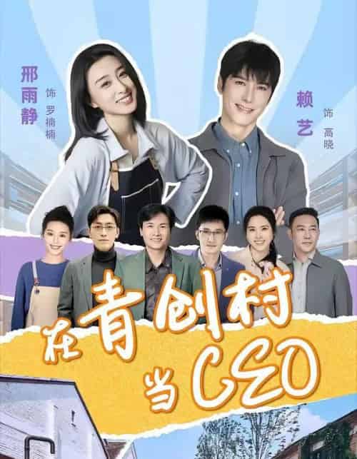 在青创村当CEO（83集全）邢雨静＆赖艺-海之城短剧项目