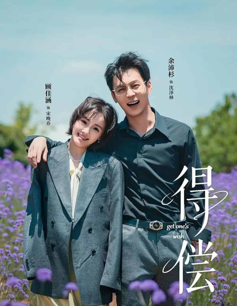 得偿（69集全）余沛杉＆顾佳涵-海之城短剧项目