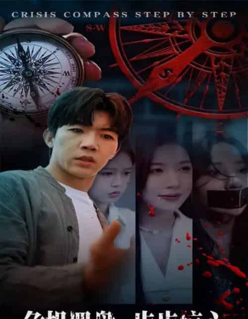 危机罗盘：步步惊魂（70集全）林绮婷＆张北淅-海之城短剧项目