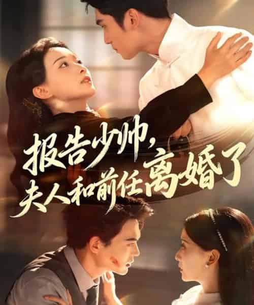 报告少帅，夫人和前任离婚了（81集全）李思杨＆蔺瑞雪-海之城短剧项目