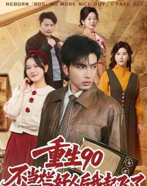 重生90：不当烂好人后我起飞了（72集全）郑明洋＆霍豆豆-海之城短剧项目