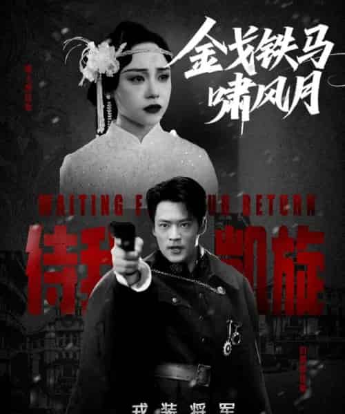 金戈铁马啸风月（54集）李旭辉＆万晓晴 - 海之城短剧