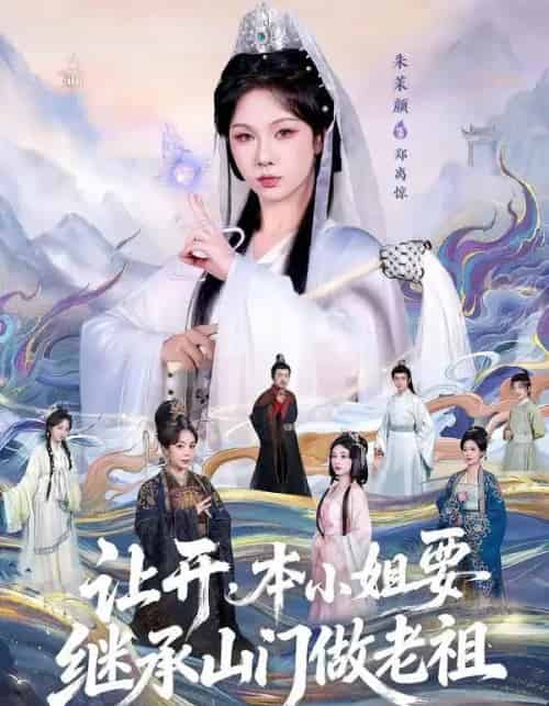 让开，本小姐要继承山门做老祖（80集全）朱茉颜＆曾雪琪-海之城短剧项目