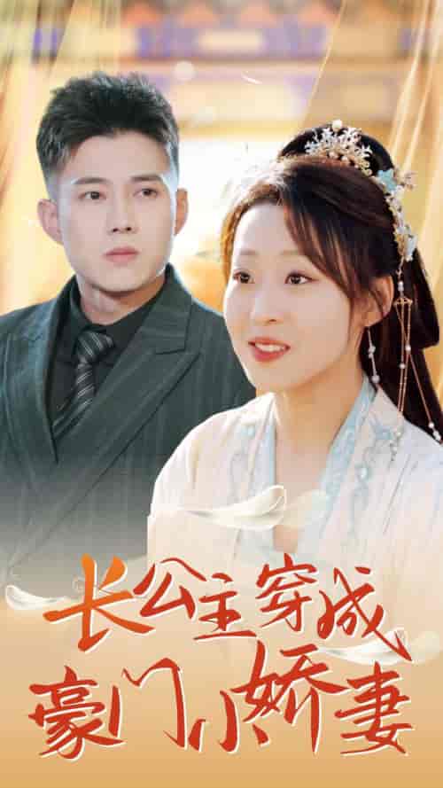 长公主穿成豪门小娇妻（64集全）黄文博＆赵英男 - 海之城短剧