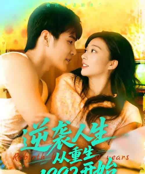 逆袭人生从重生1992开始（84集）马丽莎＆庄夏播 - 海之城短剧