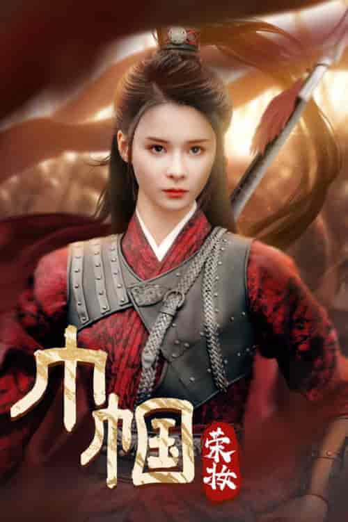 巾帼荣妆（72集全）孟娜 - 海之城短剧