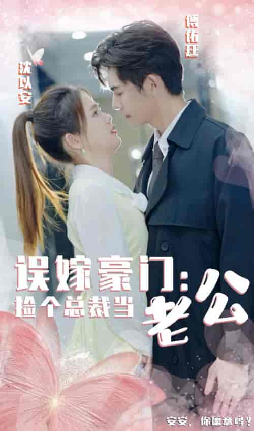误嫁豪门,捡个总裁当老公 误嫁豪门,捡个总裁当老公