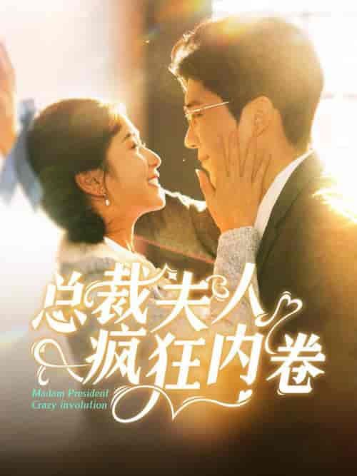 总裁夫人疯狂内卷（100集全）严雯丽＆冯思源 - 海之城短剧