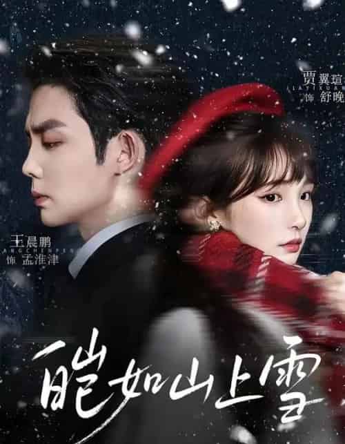 皑如山上雪（76集全）王晨鹏＆贾翼瑄-海之城短剧项目