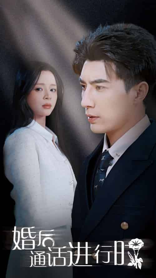 婚后通话进行时（71集全）李柏言＆赵慕颜 - 海之城短剧