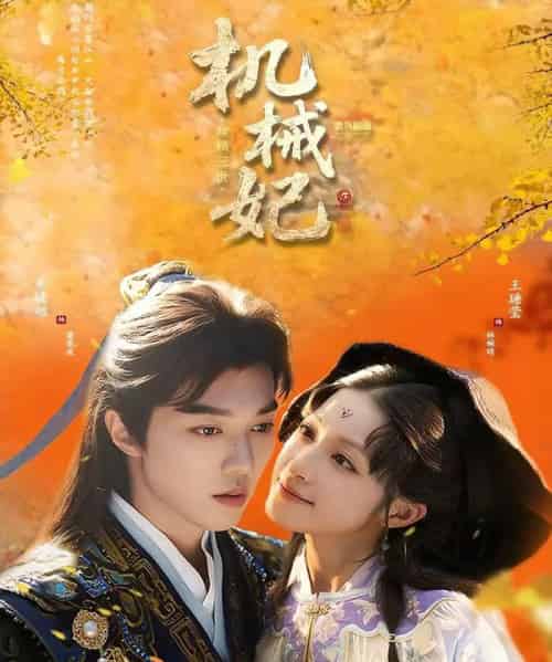 机械妃命锁三世（62集全）朱镜旭＆王瑭莹-海之城短剧项目
