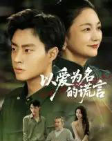 以爱为名的谎言（62集全）郭榕声＆辛悦-海之城短剧项目