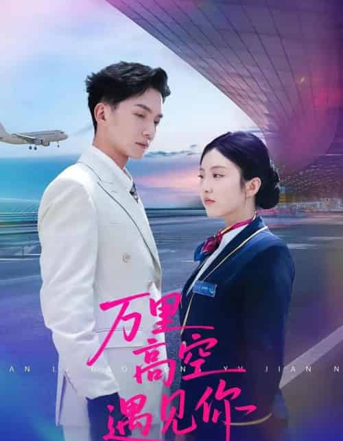 万里高空遇见你（100集）闫钰婷＆黄圣桀 - 海之城短剧
