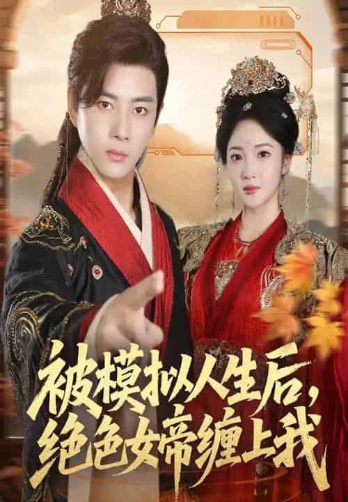 被模拟人生后，绝色女帝缠上我（64集全）李进源＆杨梓依-海之城短剧项目