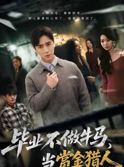 毕业不做牛马，去当赏金猎人（85集全）田星熠＆董书含-海之城短剧项目