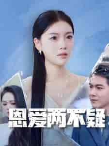 恩爱两不疑（35集全） - 海之城短剧