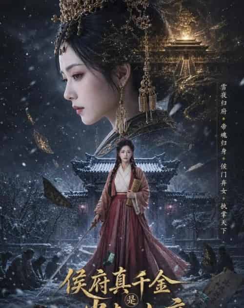 侯府真千金是当朝女帝（80集全）张嘉好＆李家宝-海之城短剧项目