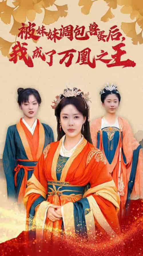 被妹妹调包兽蛋后我成了万凰之王 被妹妹调包兽蛋后我成了万凰之王