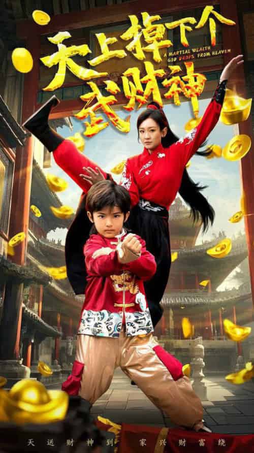 天上掉下个武财神（52集全）胡译维＆庞锦熙 - 海之城短剧