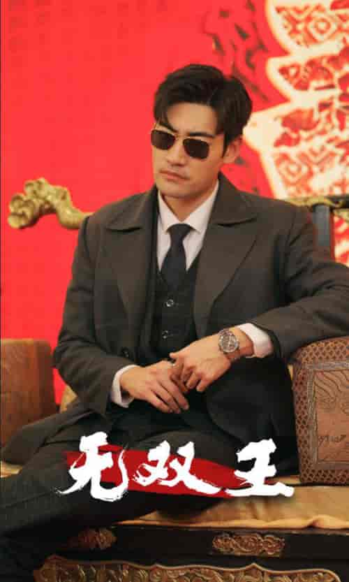 无双王（93集） - 海之城短剧