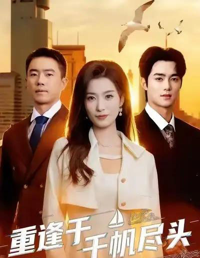 重逢于千帆尽头（60集全）张家铭＆虞彤彤-海之城短剧项目