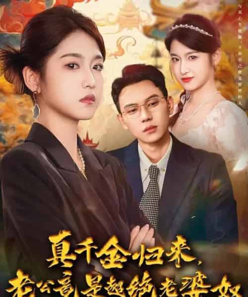 真千金归来老公竟是超绝老婆奴（76集全）廉静静＆胡耀-海之城短剧项目