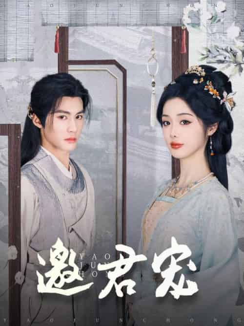 邀君宠（93集全）杨鹏丞＆墨凝 - 海之城短剧