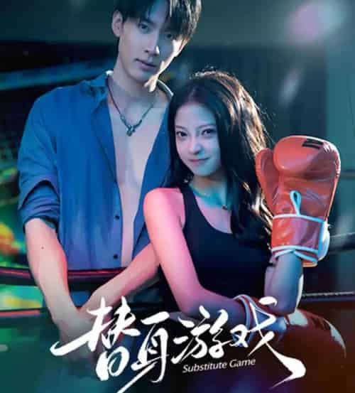 替身游戏（60集全）成岳＆卢美汕-海之城短剧项目