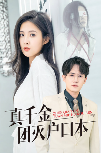 真千金团灭户口本 真千金团灭户口本