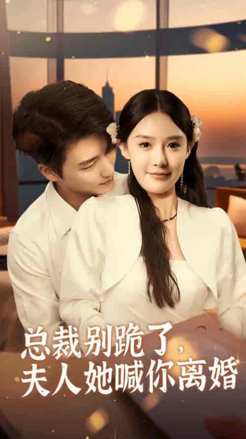 总裁别跪了，夫人她喊你离婚（50集全）徐凯鑫＆张紫淋 - 海之城短剧
