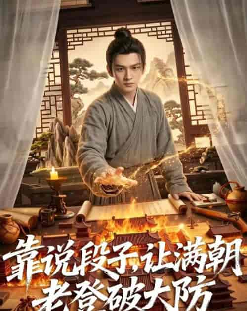 靠说段子，让满朝老登大破大防（94集全）AI短剧-海之城短剧项目