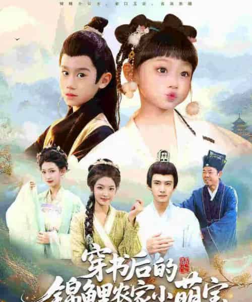 穿书后的锦鲤农家小萌宝（108集全）小汤圆＆臧晟博-海之城短剧项目