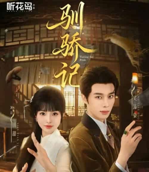 驯骄记（55集全）吴添豪＆田甜一-海之城短剧项目