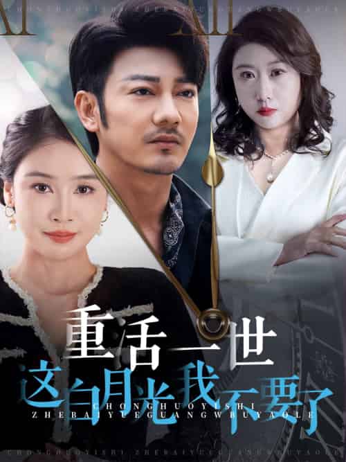 重活一世这白月光我不要了（28集全） - 海之城短剧