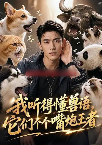 我听得懂兽语，它们个个嘴炮王者（33集全）AI短剧-海之城短剧项目