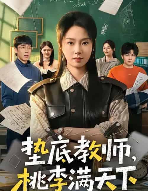 垫底教师，桃李满天下（80集全）张紫菡＆唐梓铭＆洪睿-海之城短剧项目