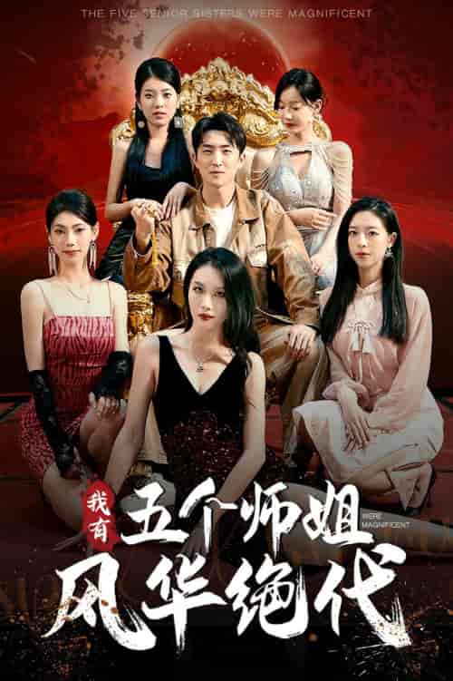 我有五个师姐风华绝代 我有五个师姐风华绝代